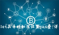 TPWallet买币时如何设置gas费：详细指南