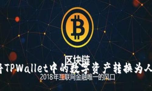 如何将TPWallet中的数字资产转换为人民币？