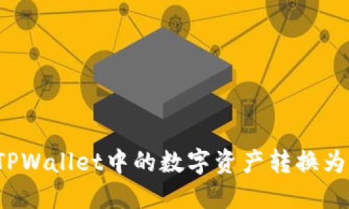 如何将TPWallet中的数字资产转换为人民币？