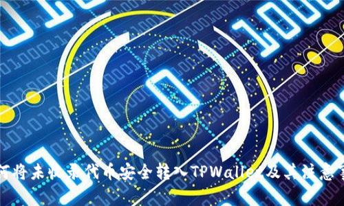 如何将未收录代币安全转入TPWallet及其注意事项