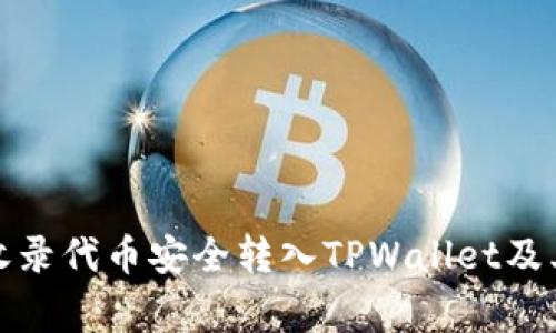 如何将未收录代币安全转入TPWallet及其注意事项
