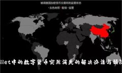 TPWallet中的数字货币突然消失的解决办法与预防措
