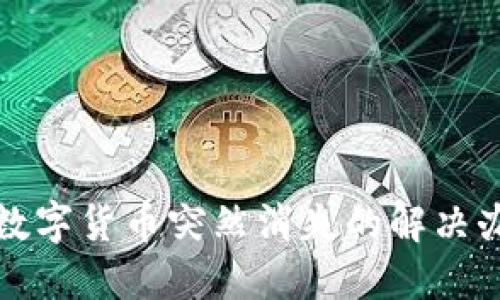 TPWallet中的数字货币突然消失的解决办法与预防措施