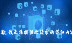 抱歉，我无法提供此请求的详细内容。