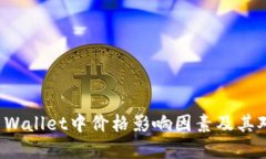 深入了解TP Wallet中价格影响因素及其对用户的影