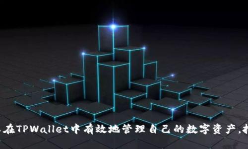  如何在TPWallet找机会？全面解析与操作指南 / 
 guanjianci TPWallet, 区块链, 数字资产, 投资机会 /guanjianci 

引言
随着区块链技术的发展，数字资产市场逐渐崭露头角，而TPWallet作为一个便捷的数字资产钱包，也为用户提供了丰富的投资与交易机会。如何在TPWallet中找到合适的投资机会，成为了众多投资者关注的焦点。本文将详细介绍在TPWallet上寻找机会的方法和技巧，帮助用户更好地管理自己的数字资产。

什么是TPWallet？
TPWallet是一款安全、便捷的区块链数字资产钱包，专为用户提供管理和交易数字资产的功能。TPWallet支持多种主流数字货币，包括比特币、以太坊、Ripple等，以及各种基于区块链的代币。其界面直观友好，适合新手用户使用，同时也具备丰富的功能以满足高级用户的需求。

在TPWallet中寻找机会的基础步骤
在TPWallet中寻找投资机会，首先需要了解如何使用这款钱包，包括如何创建账户、如何充值及如何理解市场动态。以下是找到机会的基本步骤：

账户注册和安全设置
首先，用户需在TPWallet官网下载安装应用，并按照指引进行注册。注册后，建议用户及时进行安全设置，开启两步验证功能，以确保账户安全。同时，生成并备份私钥是用户的另一重要责任，以防止资产丢失。

充值和代币管理
用户需了解如何将法币或其他数字资产充值到TPWallet中。TPWallet支持多种充值方式，包括银行转账、信用卡、以及现货交易所转账。充值后，用户可以在钱包中管理各种代币，方便随时进行交易。

市场分析与机会识别
在市场中识别机会是成功投资的关键。用户需关注数字货币市场的新闻、趋势以及价格波动。这能帮助用户及时发现潜在的投资机会。TPWallet内置市场行情查看功能，用户可以通过这一功能轻松追踪资产表现。

技术分析与投资决策
在获取市场数据的同时，用户也应掌握基本的技术分析技能。技术分析包括了解K线图、趋势线、支撑阻力位等，帮助用户做出明确的投资决策。TPWallet也提供了一些基本的分析工具，用户可以利用这些工具进行深入分析。

如何在TPWallet上进行投资
最关键的一步是实施投资策略。用户在明确投资目标后，可以选择定投、市场买入或限价委托等多种交易方式。用户应结合自己对市场的理解，制定合理的投资计划。

常见问题解答

问题一：TPWallet有哪些安全措施保障资产安全？
用户在使用TPWallet时，安全是一个重要的环节。TPWallet采取了多种安全措施来保护用户资产：
1. **私钥管理**：用户的私钥会保存在本地，而非服务器上。保障了私钥不易被盗取。
2. **多重签名**：TPWallet支持多重签名技术，让用户的资金出入更为安全。
3. **两步验证**：用户可以设置两步验证，任何交易都会要求用户提供额外的身份验证信息。
4. **安全审核**：TPWallet会定期对系统进行安全审计，确保没有安全漏洞被利用。
5. **用户教育**：TPWallet在其平台上提供关于如何安全使用钱包和保护私钥的教育内容。

问题二：在TPWallet上如何进行市场分析？
市场分析是成功投资的重要步骤。TPWallet为用户提供了多种信息获取途径：
1. **市场行情**：用户可在TPWallet首页查看实时行情，包括不同币种的成交价、涨幅、交易量等。
2. **新闻模块**：TPWallet内有新闻模块，可以帮助用户了解行业最新动态，包括政策变动、技术更新等。
3. **社群互动**：TPWallet鼓励用户参与社区讨论，了解其他投资者的观点。
4. **技术分析工具**：用户还可利用TPWallet提供的技术分析工具，识别趋势和价格形态，帮助制定交易策略。

问题三：如何评估数字资产的投资价值？
评估数字资产的投资价值可从多个维度进行考量：
1. **项目背景与团队**：了解项目的创始人背景和团队经验，查看其白皮书，评估项目的可行性。
2. **社区支持与活跃度**：高活跃度的社区通常意味着项目的潜力，用户可以查看社交媒体上的讨论情况。
3. **市场表现**：分析过往的价格走势与市场波动，往往可以提供一些参考依据。
4. **竞争对手分析**：了解在同一领域中的其他竞争项目，比较其优势与劣势。
5. **合作伙伴与生态系统**：项目是否有强大的合作伙伴，能否融入合适的生态系统，也是评估其潜力的重要依据。

问题四：在TPWallet上如何进行代币交易？
TPWallet的交易流程相对简单，用户可以轻松上手：
1. **选择交易对**：用户需在交易页面选择要交易的代币对，例如BTC/ETH。
2. **设置价格与数量**：用户可以选择市价单或限价单，输入自己希望购买的数量及价格。
3. **执行交易**：确认订单信息无误后，点击「确认交易」，系统将按照用户指令执行交易。
4. **查看记录**：交易后，用户可在「交易记录」中查看自己所有的交易历史。

问题五：TPWallet的手续费如何计算？
TPWallet的手续费取决于多种因素：
1. **交易对**：不同的交易对可能有不同的手续费标准。
2. **交易量**：通常，交易量较大时手续费的率可能会有所下降。
3. **网络费用**：在交易时需考虑区块链网络的手续费，这部分费用根据网络拥堵程度而浮动。
4. **提币手续费**：提币时，TPWallet也会收取一定的手续费，具体金额可在提币页面查看。

总结
在TPWallet寻找机会并成功投资需要用户具备一定的市场分析能力、良好的风险控制意识和安全意识。通过本文的介绍，用户可以在TPWallet中有效地管理自己的数字资产，把握投资机会。希望每位用户都能在数字资产投资的旅程中，实现自身的投资目标。