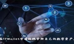   如何在TPWallet找机会？全面解析与操作指南 /