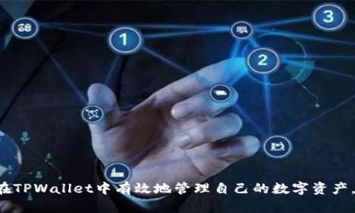  如何在TPWallet找机会？全面解析与操作指南 / 
 guanjianci TPWallet, 区块链, 数字资产, 投资机会 /guanjianci 

引言
随着区块链技术的发展，数字资产市场逐渐崭露头角，而TPWallet作为一个便捷的数字资产钱包，也为用户提供了丰富的投资与交易机会。如何在TPWallet中找到合适的投资机会，成为了众多投资者关注的焦点。本文将详细介绍在TPWallet上寻找机会的方法和技巧，帮助用户更好地管理自己的数字资产。

什么是TPWallet？
TPWallet是一款安全、便捷的区块链数字资产钱包，专为用户提供管理和交易数字资产的功能。TPWallet支持多种主流数字货币，包括比特币、以太坊、Ripple等，以及各种基于区块链的代币。其界面直观友好，适合新手用户使用，同时也具备丰富的功能以满足高级用户的需求。

在TPWallet中寻找机会的基础步骤
在TPWallet中寻找投资机会，首先需要了解如何使用这款钱包，包括如何创建账户、如何充值及如何理解市场动态。以下是找到机会的基本步骤：

账户注册和安全设置
首先，用户需在TPWallet官网下载安装应用，并按照指引进行注册。注册后，建议用户及时进行安全设置，开启两步验证功能，以确保账户安全。同时，生成并备份私钥是用户的另一重要责任，以防止资产丢失。

充值和代币管理
用户需了解如何将法币或其他数字资产充值到TPWallet中。TPWallet支持多种充值方式，包括银行转账、信用卡、以及现货交易所转账。充值后，用户可以在钱包中管理各种代币，方便随时进行交易。

市场分析与机会识别
在市场中识别机会是成功投资的关键。用户需关注数字货币市场的新闻、趋势以及价格波动。这能帮助用户及时发现潜在的投资机会。TPWallet内置市场行情查看功能，用户可以通过这一功能轻松追踪资产表现。

技术分析与投资决策
在获取市场数据的同时，用户也应掌握基本的技术分析技能。技术分析包括了解K线图、趋势线、支撑阻力位等，帮助用户做出明确的投资决策。TPWallet也提供了一些基本的分析工具，用户可以利用这些工具进行深入分析。

如何在TPWallet上进行投资
最关键的一步是实施投资策略。用户在明确投资目标后，可以选择定投、市场买入或限价委托等多种交易方式。用户应结合自己对市场的理解，制定合理的投资计划。

常见问题解答

问题一：TPWallet有哪些安全措施保障资产安全？
用户在使用TPWallet时，安全是一个重要的环节。TPWallet采取了多种安全措施来保护用户资产：
1. **私钥管理**：用户的私钥会保存在本地，而非服务器上。保障了私钥不易被盗取。
2. **多重签名**：TPWallet支持多重签名技术，让用户的资金出入更为安全。
3. **两步验证**：用户可以设置两步验证，任何交易都会要求用户提供额外的身份验证信息。
4. **安全审核**：TPWallet会定期对系统进行安全审计，确保没有安全漏洞被利用。
5. **用户教育**：TPWallet在其平台上提供关于如何安全使用钱包和保护私钥的教育内容。

问题二：在TPWallet上如何进行市场分析？
市场分析是成功投资的重要步骤。TPWallet为用户提供了多种信息获取途径：
1. **市场行情**：用户可在TPWallet首页查看实时行情，包括不同币种的成交价、涨幅、交易量等。
2. **新闻模块**：TPWallet内有新闻模块，可以帮助用户了解行业最新动态，包括政策变动、技术更新等。
3. **社群互动**：TPWallet鼓励用户参与社区讨论，了解其他投资者的观点。
4. **技术分析工具**：用户还可利用TPWallet提供的技术分析工具，识别趋势和价格形态，帮助制定交易策略。

问题三：如何评估数字资产的投资价值？
评估数字资产的投资价值可从多个维度进行考量：
1. **项目背景与团队**：了解项目的创始人背景和团队经验，查看其白皮书，评估项目的可行性。
2. **社区支持与活跃度**：高活跃度的社区通常意味着项目的潜力，用户可以查看社交媒体上的讨论情况。
3. **市场表现**：分析过往的价格走势与市场波动，往往可以提供一些参考依据。
4. **竞争对手分析**：了解在同一领域中的其他竞争项目，比较其优势与劣势。
5. **合作伙伴与生态系统**：项目是否有强大的合作伙伴，能否融入合适的生态系统，也是评估其潜力的重要依据。

问题四：在TPWallet上如何进行代币交易？
TPWallet的交易流程相对简单，用户可以轻松上手：
1. **选择交易对**：用户需在交易页面选择要交易的代币对，例如BTC/ETH。
2. **设置价格与数量**：用户可以选择市价单或限价单，输入自己希望购买的数量及价格。
3. **执行交易**：确认订单信息无误后，点击「确认交易」，系统将按照用户指令执行交易。
4. **查看记录**：交易后，用户可在「交易记录」中查看自己所有的交易历史。

问题五：TPWallet的手续费如何计算？
TPWallet的手续费取决于多种因素：
1. **交易对**：不同的交易对可能有不同的手续费标准。
2. **交易量**：通常，交易量较大时手续费的率可能会有所下降。
3. **网络费用**：在交易时需考虑区块链网络的手续费，这部分费用根据网络拥堵程度而浮动。
4. **提币手续费**：提币时，TPWallet也会收取一定的手续费，具体金额可在提币页面查看。

总结
在TPWallet寻找机会并成功投资需要用户具备一定的市场分析能力、良好的风险控制意识和安全意识。通过本文的介绍，用户可以在TPWallet中有效地管理自己的数字资产，把握投资机会。希望每位用户都能在数字资产投资的旅程中，实现自身的投资目标。