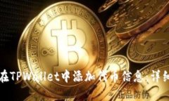 如何在TPWallet中添加代币信息：详细指南