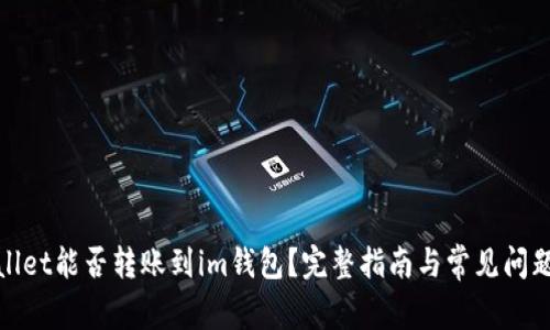 tpwallet能否转账到im钱包？完整指南与常见问题解答