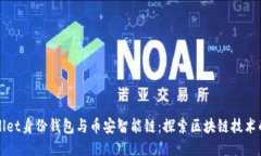TPWallet身份钱包与币安智能链：探索区块链技术的
