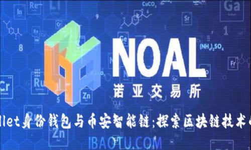 TPWallet身份钱包与币安智能链：探索区块链技术的未来