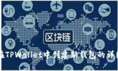 如何在TPWallet中创建新钱包的详细指南