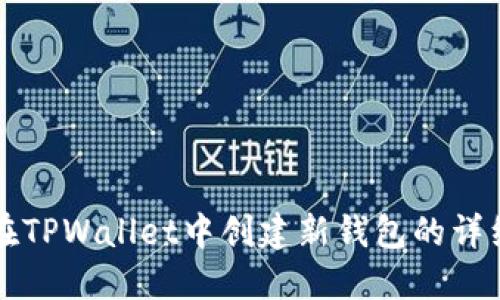 如何在TPWallet中创建新钱包的详细指南