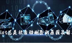 tpwallet总是被自动删除的原因及解决方法