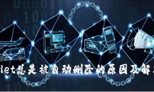 tpwallet总是被自动删除的原因及解决方法
