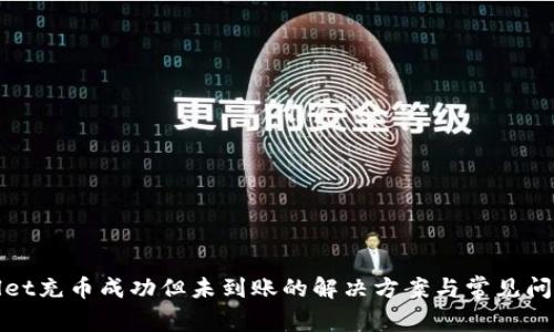 tpwallet充币成功但未到账的解决方案与常见问题解析