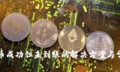 tpwallet充币成功但未到账的解决方案与常见问题解