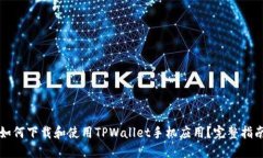 如何下载和使用TPWallet手机应用？完整指南