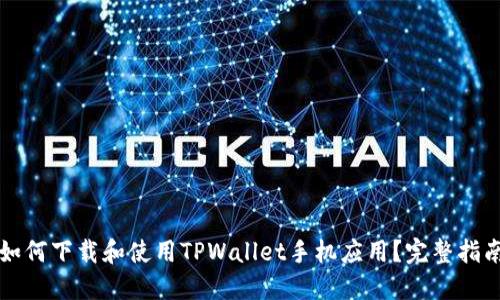 如何下载和使用TPWallet手机应用？完整指南