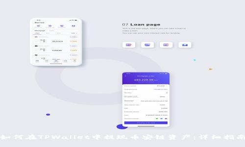 如何在TPWallet中提现币安链资产：详细指南