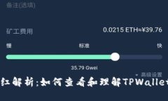 TPWallet分红解析：如何查看和理解TPWallet的分红机