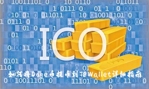 如何将Doge币提币到TPWallet详细指南