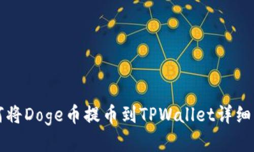 如何将Doge币提币到TPWallet详细指南