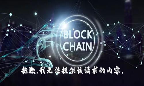 抱歉，我无法提供该请求的内容。