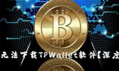 为什么苹果用户无法下载TPWallet软件？深度解析及