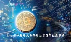 tpwallet转账失败的解决方法及注意事项