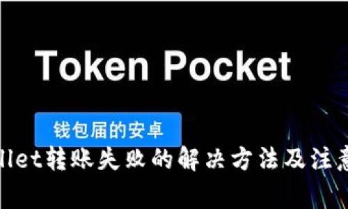 tpwallet转账失败的解决方法及注意事项