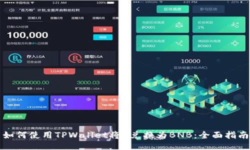 如何使用TPWallet将U兑换为BNB：全面指南