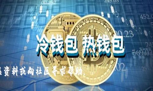   如何在TPWallet里添加币，步骤详解与常见问题解答 / 
 guanjianci TPWallet, 添加币, 数字货币钱包, 加密货币管理 /guanjianci 

随着数字货币的日益普及，越来越多的人开始使用数字货币钱包来存储和管理他们的资产。TPWallet作为一款功能强大的多币种钱包，为用户提供了便捷的资产管理服务。如果你是TPWallet的新用户，或者希望了解如何在TPWallet里添加币，本文将为你详细讲解这一过程并解答常见问题。

1. TPWallet简介
TPWallet是一款支持多种加密货币的数字货币钱包，它强调安全性和用户体验。用户不仅可以通过TPWallet进行资产管理，还能够参与交易、划转等多种功能。钱包内置多种币种，例如比特币、以太坊、EOS等，满足广大用户的需求。此外，TPWallet还支持去中心化应用（DApp），使用户能够利用区块链技术获取更优质的服务。

2. TPWallet的基本功能
TPWallet的基本功能包含资产存储、交易记录、币种添加、DApp访问等。用户可以轻松地查看和管理他们的数字资产，同时也能便捷地进行币种之间的转换。TPWallet的去中心化设计确保了用户资产的安全性，没有中心服务器来存储用户的私钥，这也减少了黑客攻击的风险。

3. 在TPWallet中添加币的步骤
以下是详细的步骤，指导你如何在TPWallet中添加币种：
ol
    listrong下载并安装TPWallet：/strong如果你尚未下载TPWallet，请前往官方应用商店下载并安装适合你的设备的版本。TPWallet支持Android和iOS系统。/li
    listrong创建或导入钱包：/strong在首次使用TPWallet时，你需要创建一个新钱包或导入已有钱包。创建新钱包时，注意保存好你的私钥和助记词，确保钱包的安全。/li
    listrong进入资产管理界面：/strong登录你的TPWallet后，进入主界面，在“资产”选项中，你可以查看已添加的币种及其当前余额。/li
    listrong添加币种：/strong点击“添加币”或者“添加资产”按钮，TPWallet会列出支持的币种。根据你的需求选择所需的资产，并确认添加。/li
    listrong设置资产信息：/strong在添加新的币种时，你可以输入相关信息，例如合约地址（如果是ERC20代币），便于系统识别和管理。/li
    listrong确认添加：/strong完成所有设置后，点击确认，系统将在稍后自动更新你的资产列表，新增的币种便会出现在你的钱包中。/li
/ol

4. 常见问题解答

问：TPWallet安全吗？
安全性是使用任何数字资产钱包时最重要的考虑因素之一。TPWallet采用了多重安全机制来保护用户资产。首先，用户的私钥和助记词都保存在本地，而不是存储在云端，确保了在遭遇网络攻击时用户资产仍然拥有较高的安全性。此外，TPWallet还提供了多种安全选项，比如生物认证和密码保护，可以进一步提高用户账户的安全性。值得注意的是，用户自身的安全意识也相当重要，建议定期备份钱包，并且保护好个人的助记词和私钥。

问：如何找到我想添加的币的合约地址？
币的合约地址是指该币在区块链上的唯一标识符。要添加一个特定的币种，尤其是一些较小的或新创立的代币，你需要获取其合约地址。一般来说，可以通过下面几种方式找到所需的合约地址：
ol
    listrong项目官网：/strong大多数项目都会在其官网上公布合约地址，这是获取合约地址最安全的方法。/li
    listrong社区论坛：/strong项目的社区论坛、Telegram群组或者Discord服务器通常会有相关信息，社区成员也能提供帮助。/li
    listrong区块链浏览器：/strong你可以在如Etherscan（以太坊上）等区块链浏览器上搜索该币的名称，通常也会显示其合约地址。/li
/ol
确保你获得的合约地址是官方渠道的，以防止被假币欺诈。

问：如何管理TPWallet中的币种？
TPWallet为用户提供了多种管理手段来帮助用户高效组织和使用他们的数字资产。首先，在主界面的“资产”选项中，用户可以查看所有已添加的币种及其具体余额，了解自己当前的资产状况。其次，用户可以通过设置界面来调整和排序数字货币的显示顺序，通常情况下，用户希望查看的币种可以被固定在前面以提高使用效率。此外，TPWallet也支持转账功能，用户可以快速将自身资产转账至其他钱包地址，只需输入接收者的地址及转账数量即可完成操作。转账完成后，你可以在“交易记录”中查看历史交易信息，与此同时，要做到安全管理，重要的操作最好进行多因素认证。

问：我可以使用TPWallet进行交易吗？
是的，TPWallet不仅可以用作数字资产的管理工具，还提供了交易功能。用户可以直接在钱包内进行币种兑换，支持多种主流加密货币之间的互换。当用户选择要交易的币种后，钱包将自动给出实时的兑换比率，并计算出手续费。在进行交易之前，用户可以查看详细的交易信息并确认。如果用户参与去中心化交易（DEX），也可以通过钱包直接与其他用户对接，完成无中介的资产交换。此外，TPWallet支持的其他功能，如质押、参与新代币发行等，也能为用户提供更多交易机会。

问：TPWallet支持哪些币种？
TPWallet支持多种数字货币，涵盖主流加密货币和一些新兴代币，包括但不限于以下几种：
ul
    li比特币（BTC）/li
    li以太坊（ETH）/li
    li莱特币（LTC）/li
    li瑞波币（XRP）/li
    liUSDT、USDC等稳定币/li
/ul
此外，TPWallet还支持多个ERC20和BEP20代币，用户可以添加自己喜欢的任何项目的代币，只需在添加资产的步骤中提供正确的合约地址。用户可以定期访问官方通告，了解新增支持的币种及其他相关信息。

总之，了解如何在TPWallet中添加币及如何管理你的资产是每位数字货币用户的基本技能。TPWallet以其强大的功能和安全性赢得了广大用户的信赖，借助本文提供的内容，你应该能顺利地使用TPWallet进行币种添加和管理操作。如果有更多疑问，请随时查阅相关资料或向社区寻求帮助。