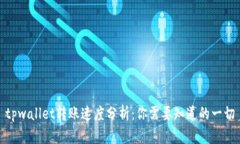 tpwallet转账速度分析：你需要知道的一切