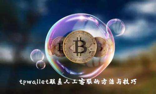 tpwallet联系人工客服的方法与技巧