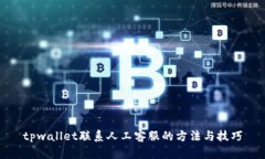 tpwallet联系人工客服的方法与技巧