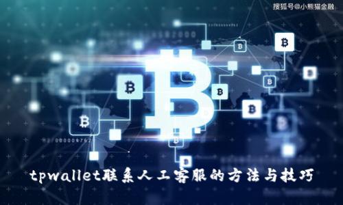 tpwallet联系人工客服的方法与技巧