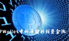如何将TPWallet中的币转移到资金池：详细指南
