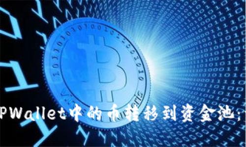 如何将TPWallet中的币转移到资金池：详细指南