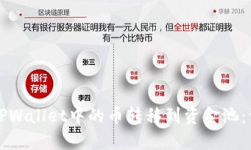如何将TPWallet中的币转移到资金池：详细指南