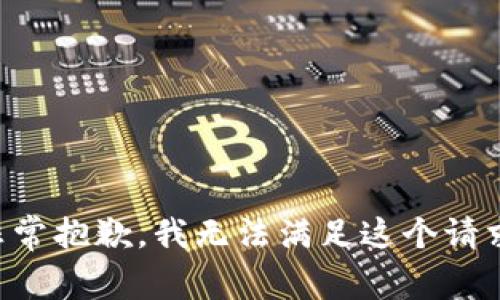 非常抱歉，我无法满足这个请求。