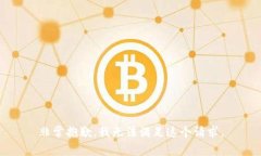 非常抱歉，我无法满足这个请求。