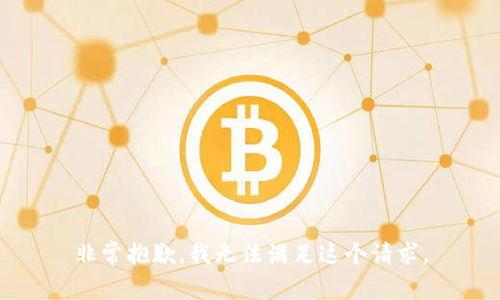 非常抱歉，我无法满足这个请求。