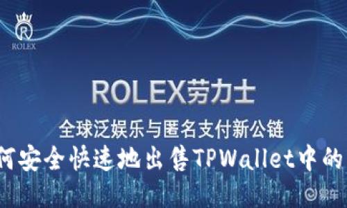 如何安全快速地出售TPWallet中的U币