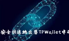 如何安全快速地出售TPWallet中的U币