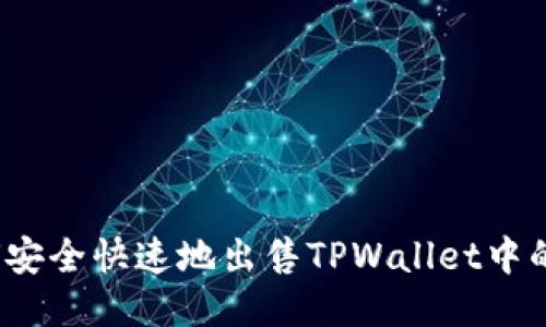 如何安全快速地出售TPWallet中的U币