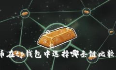 屎币在tp钱包中选择哪条链比较好？