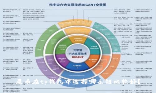屎币在tp钱包中选择哪条链比较好？