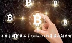 : 小米手机下载不了tpwallet的原因及解决方案